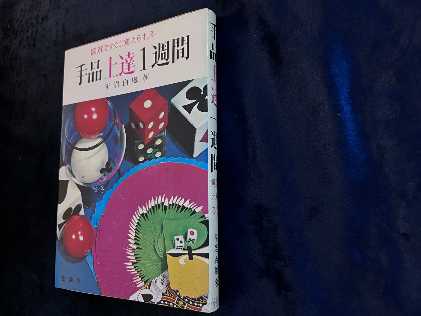 【中古:状態C】手品上達一週間