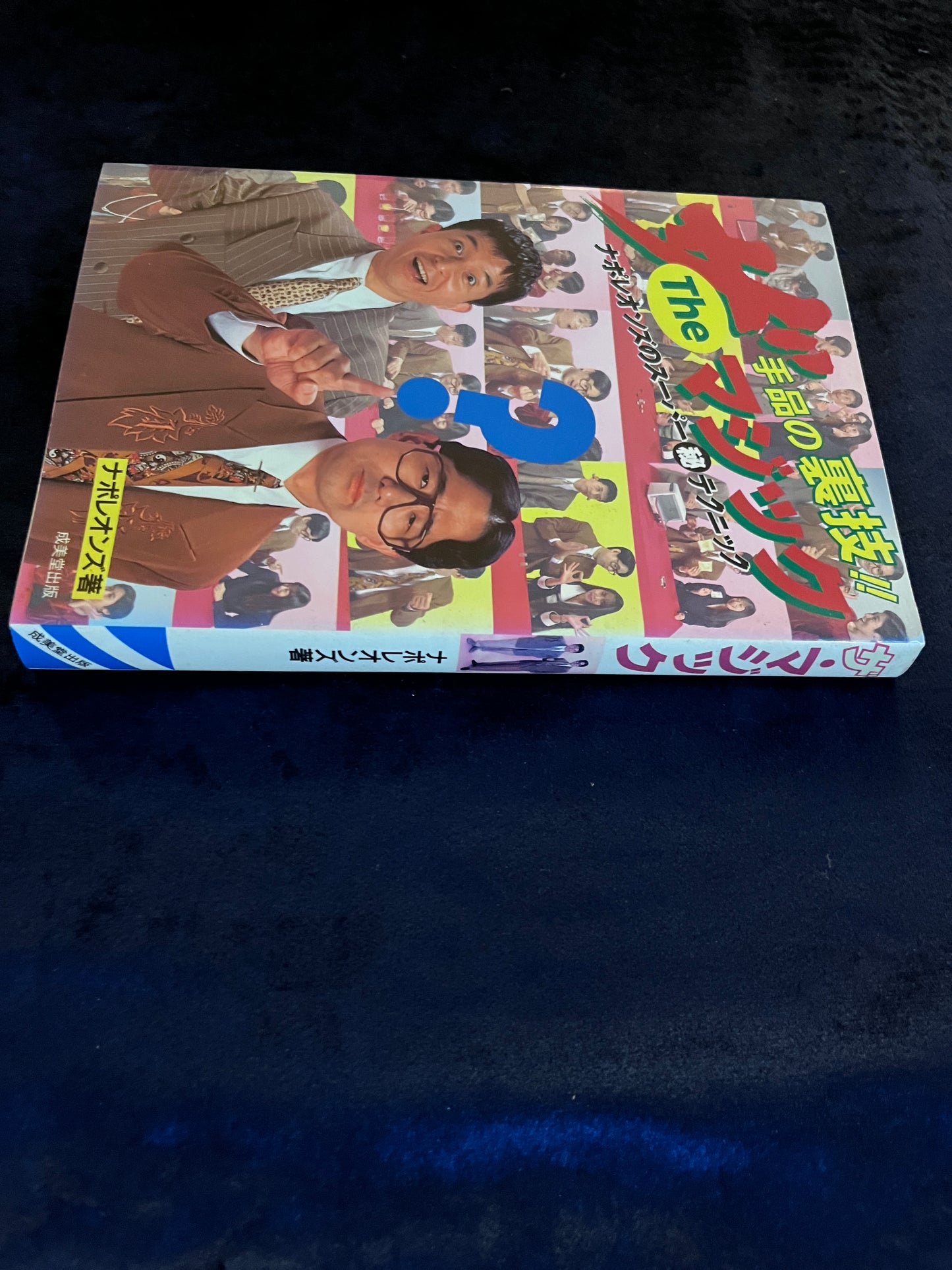 【中古:状態B】ザ・マジック(ナポレオンズ) 手品の裏技 ナポレオンズのスーパー秘テクニック