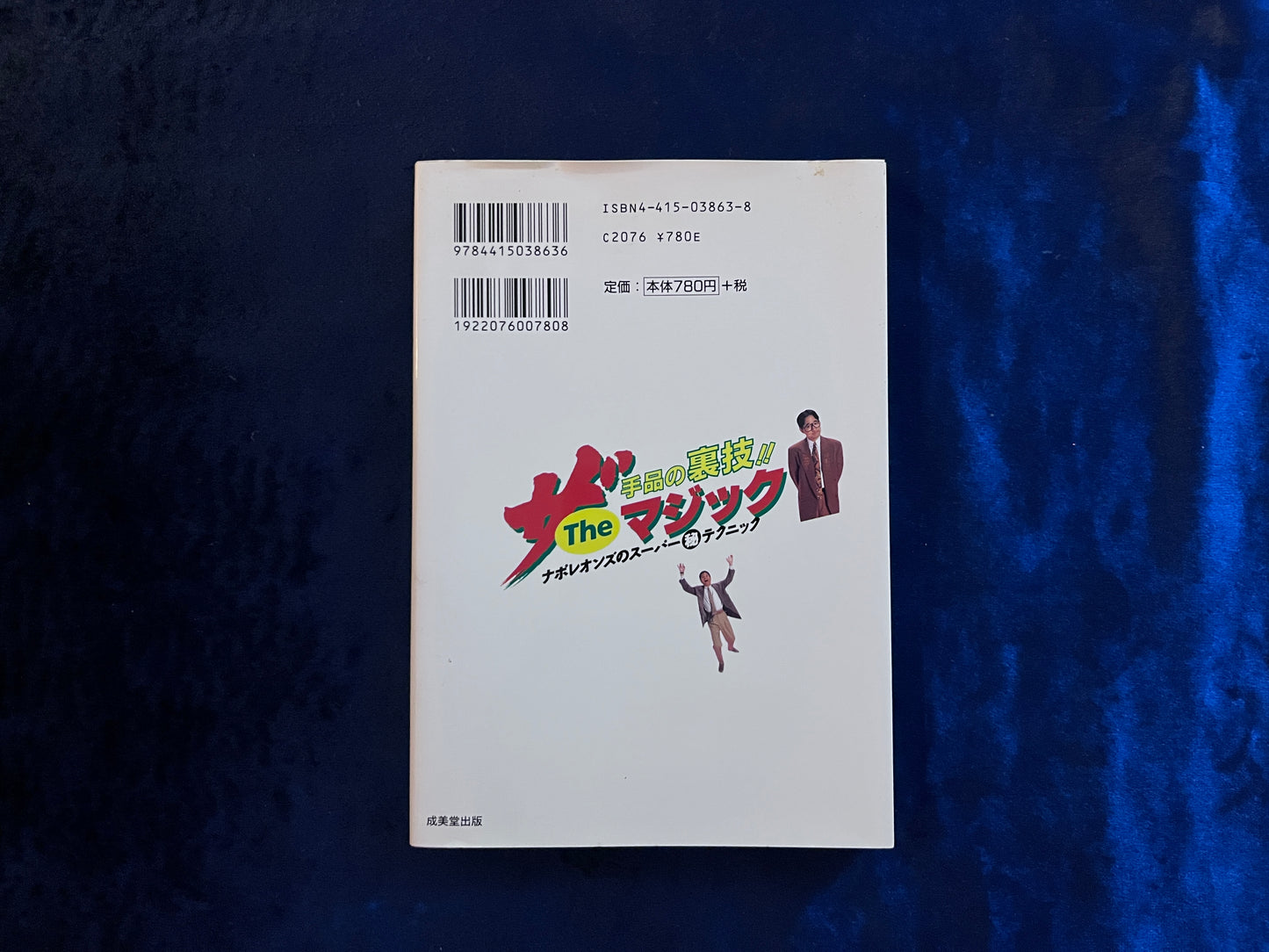 【中古:状態B】ザ・マジック(ナポレオンズ) 手品の裏技 ナポレオンズのスーパー秘テクニック