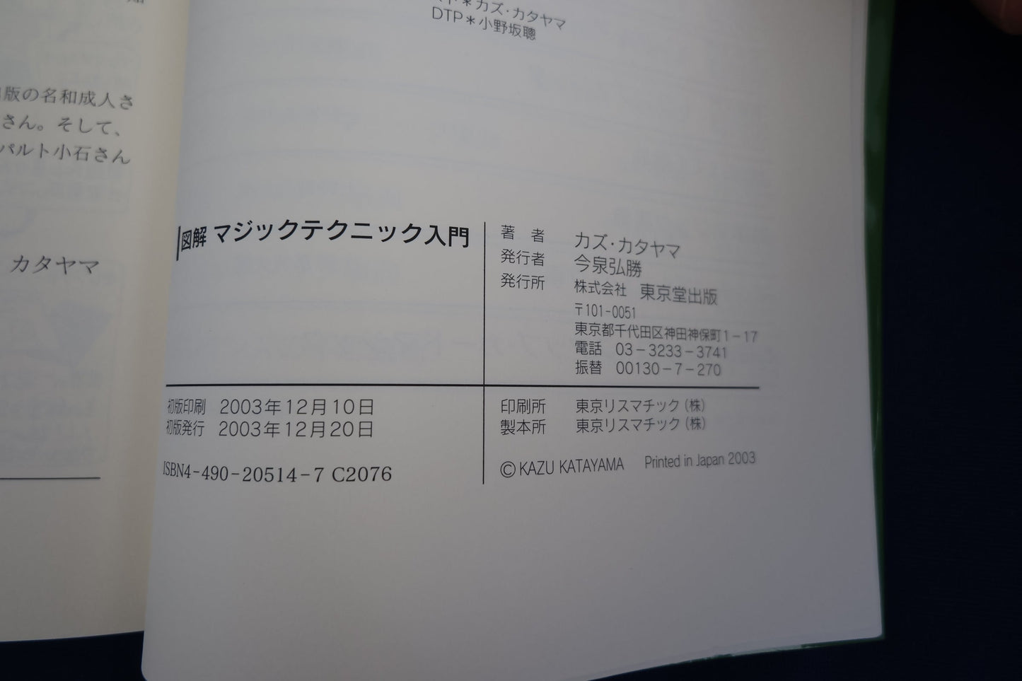 【中古:状態B】図解マジックテクニック入門