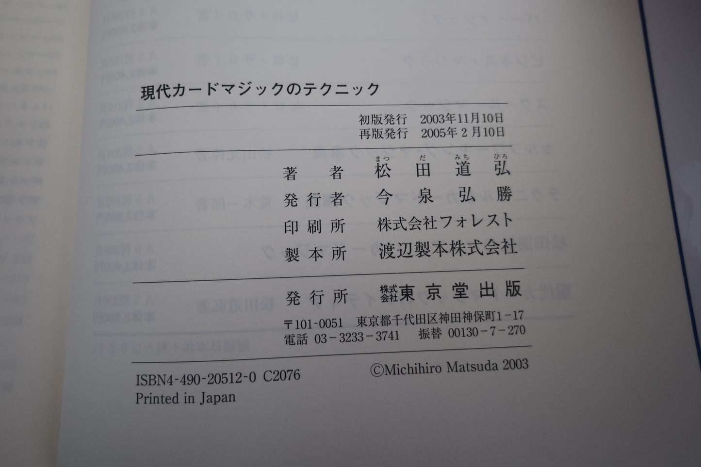 【中古:状態B】現代カードマジックのテクニック