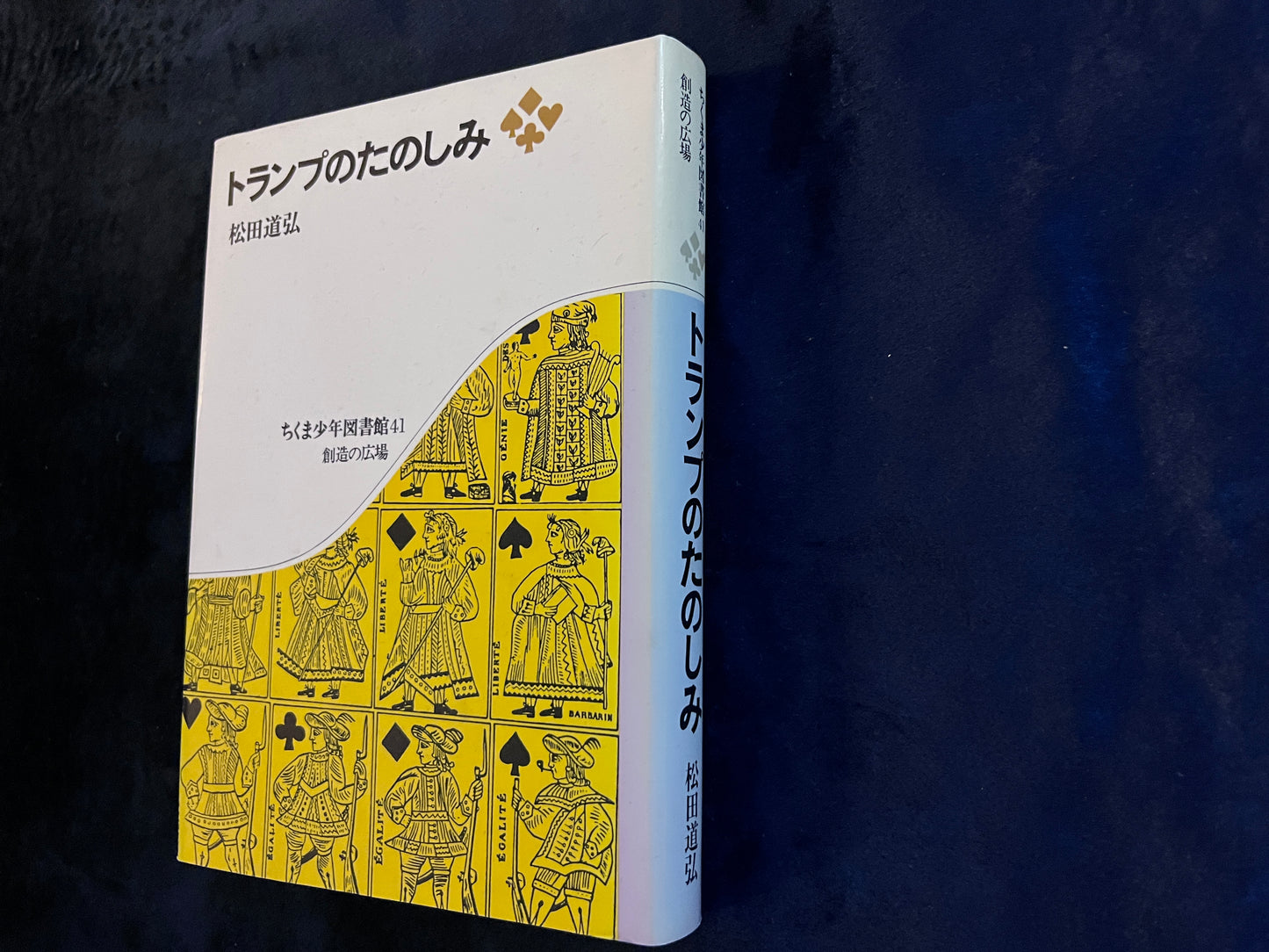 【中古:状態C】トランプのたのしみ