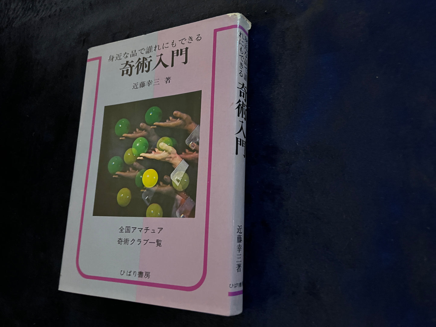 【中古:状態D】身近な品で誰れにもできる 奇術入門