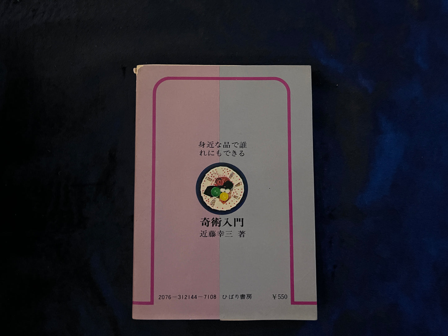 【中古:状態D】身近な品で誰れにもできる 奇術入門