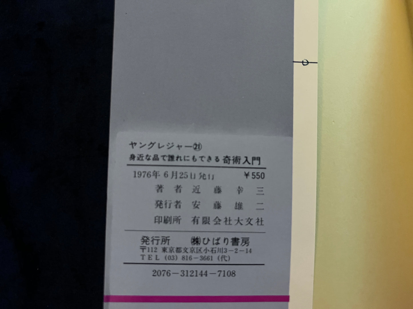 【中古:状態D】身近な品で誰れにもできる 奇術入門