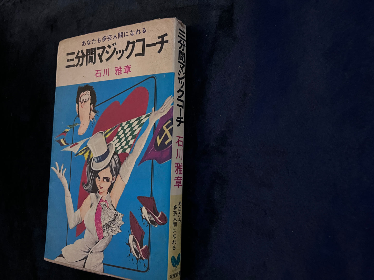 【中古:状態D】あなたも多芸人間になれる 三分間マジックコーチ