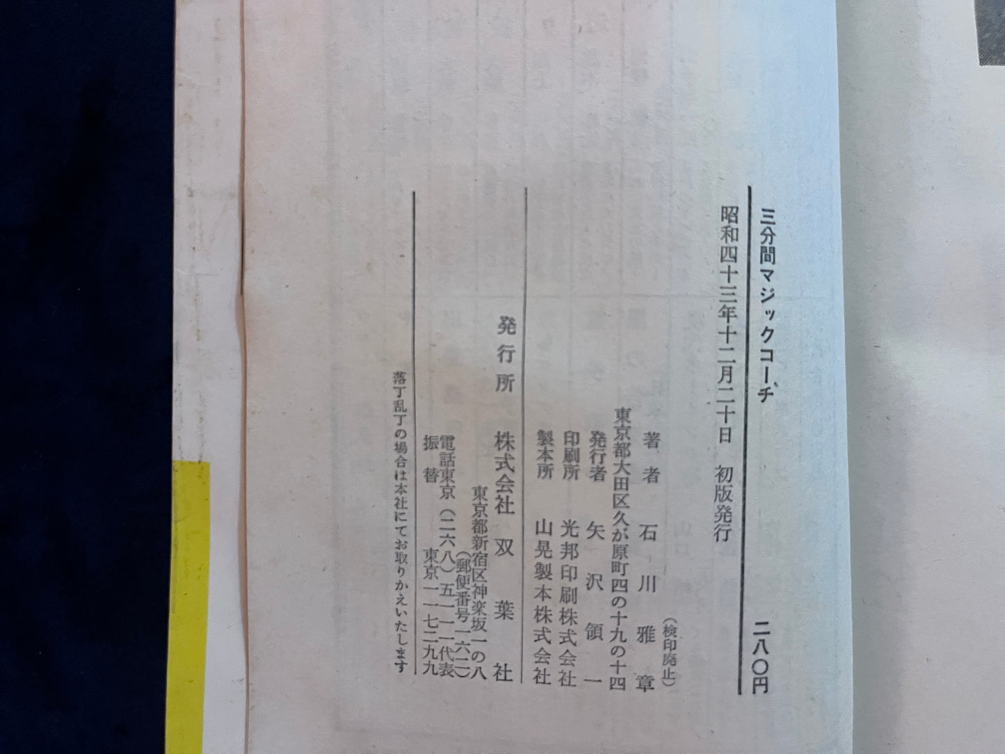 【中古:状態D】あなたも多芸人間になれる 三分間マジックコーチ