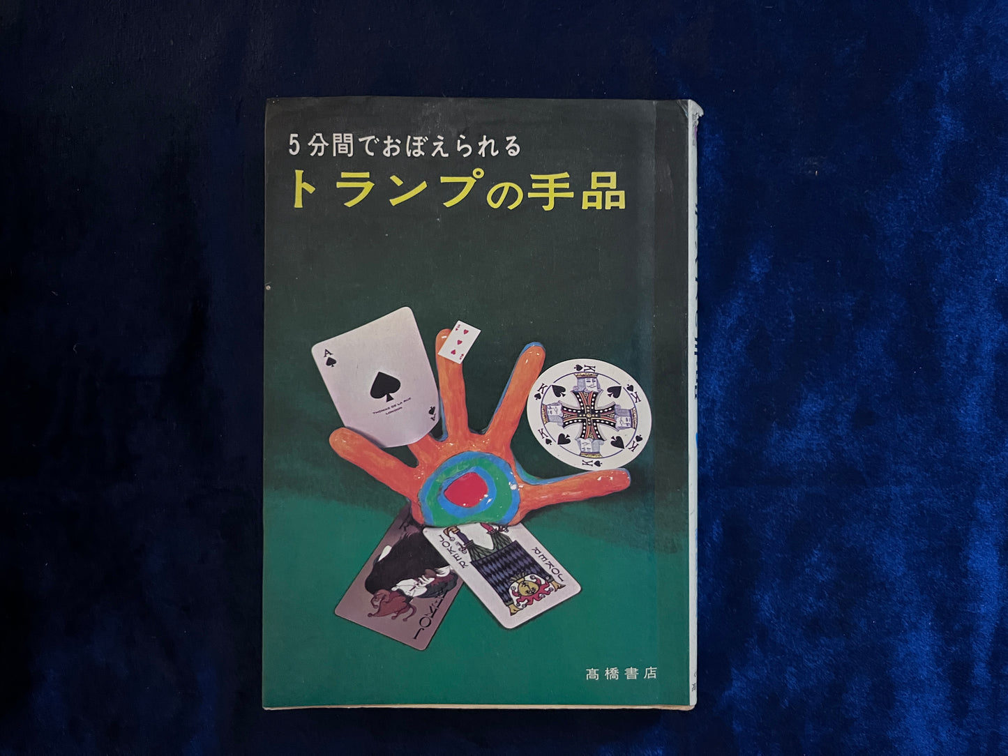 【中古:状態C】5分間でおぼえられる トランプの手品