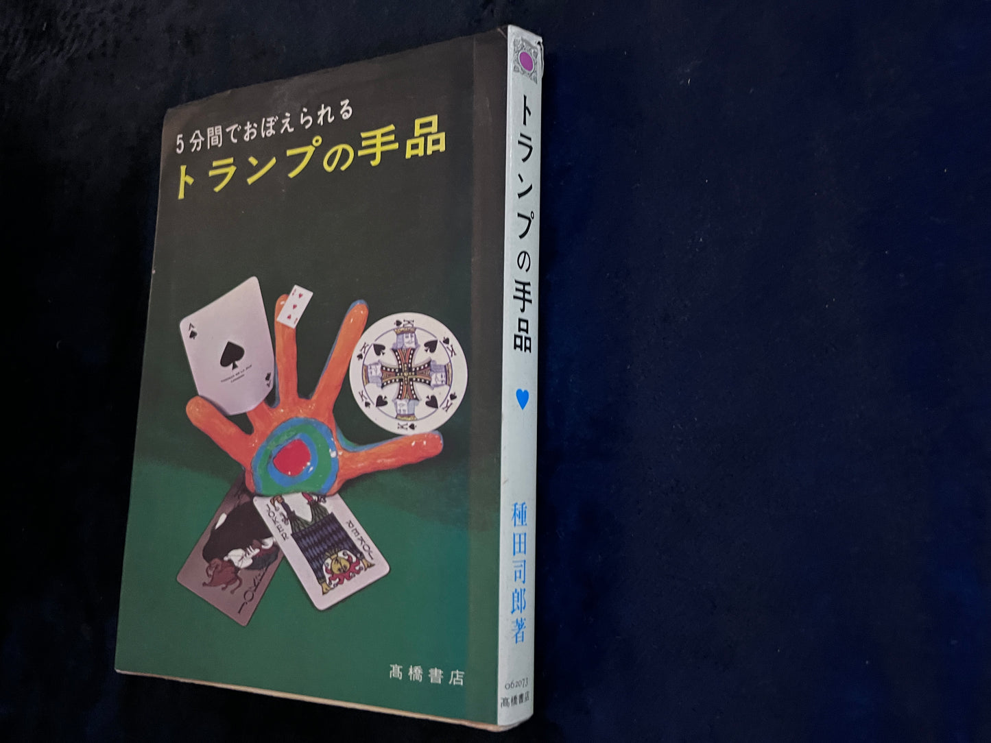 【中古:状態C】5分間でおぼえられる トランプの手品