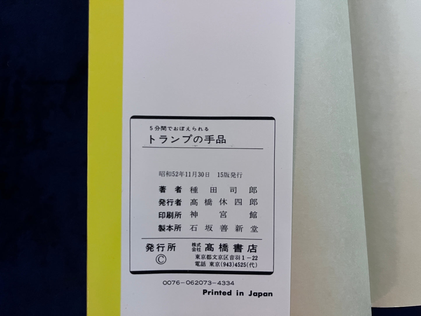 【中古:状態C】5分間でおぼえられる トランプの手品