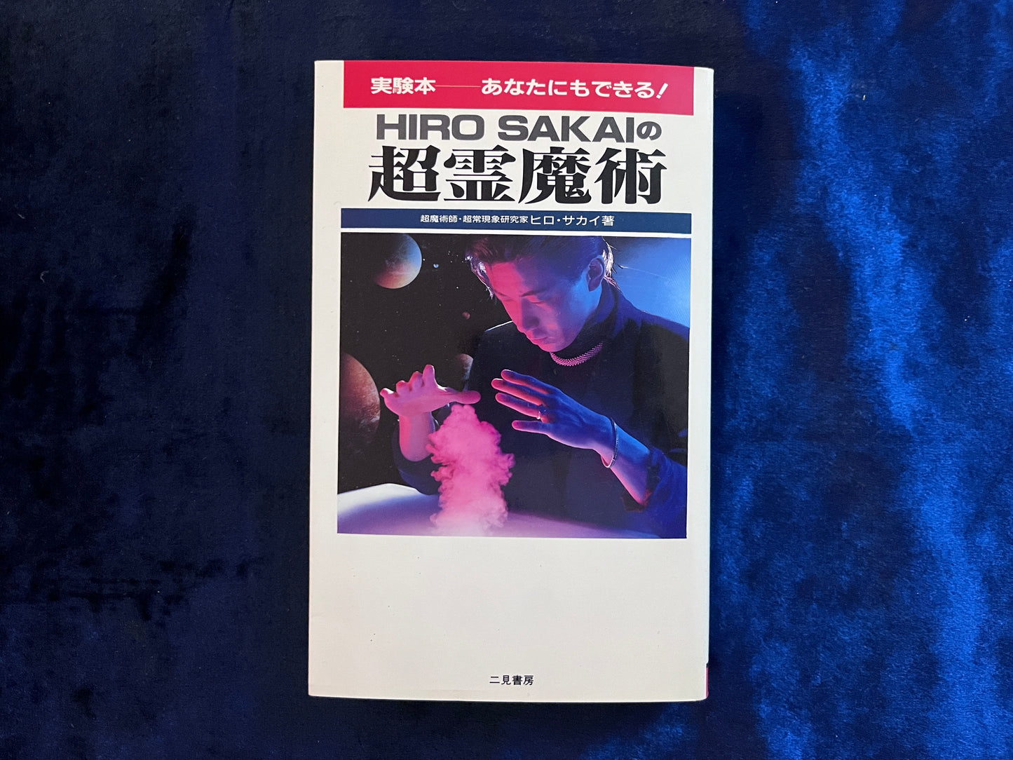 【中古:状態C】超霊魔術
