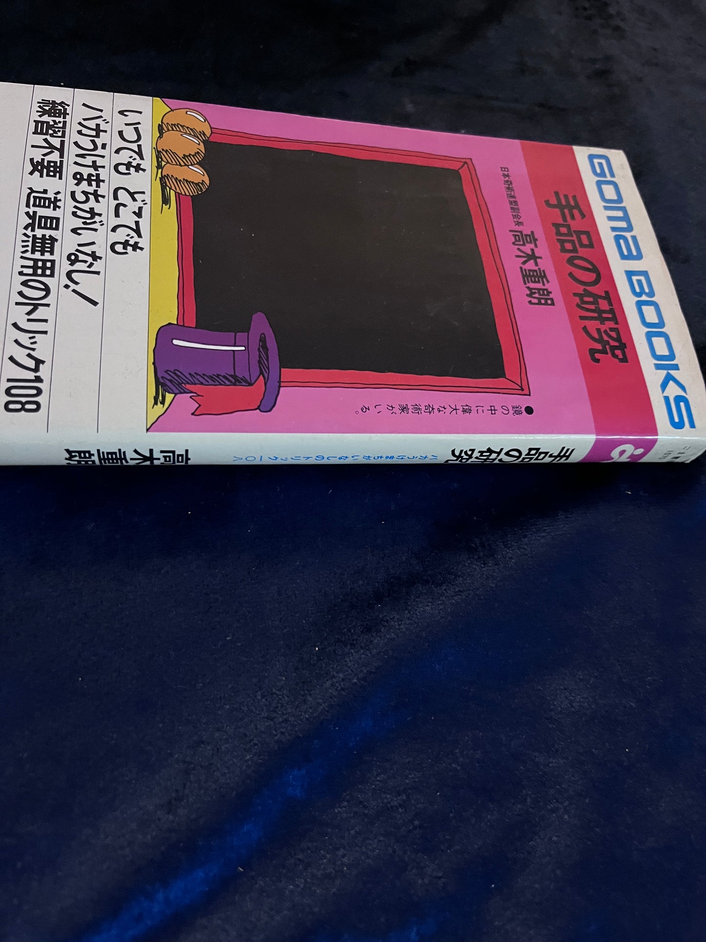 【中古:状態C】手品の研究