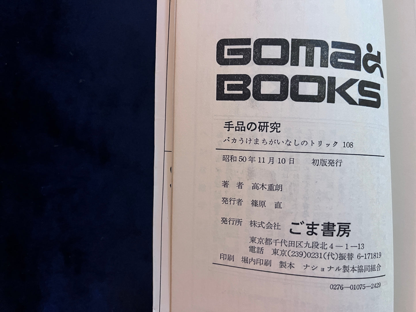 【中古:状態C】手品の研究