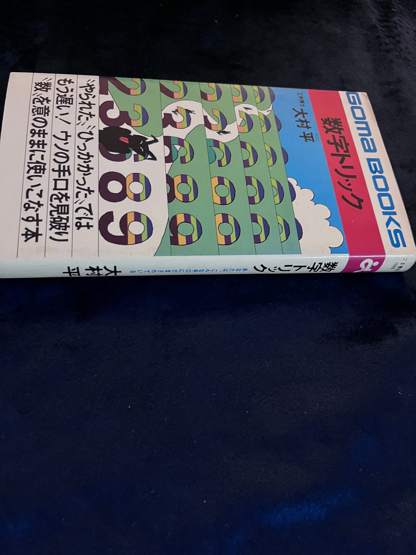 【中古:状態C】数字トリック