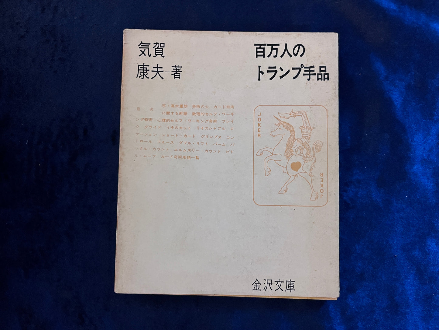 【中古:状態D】百万人のトランプ手品