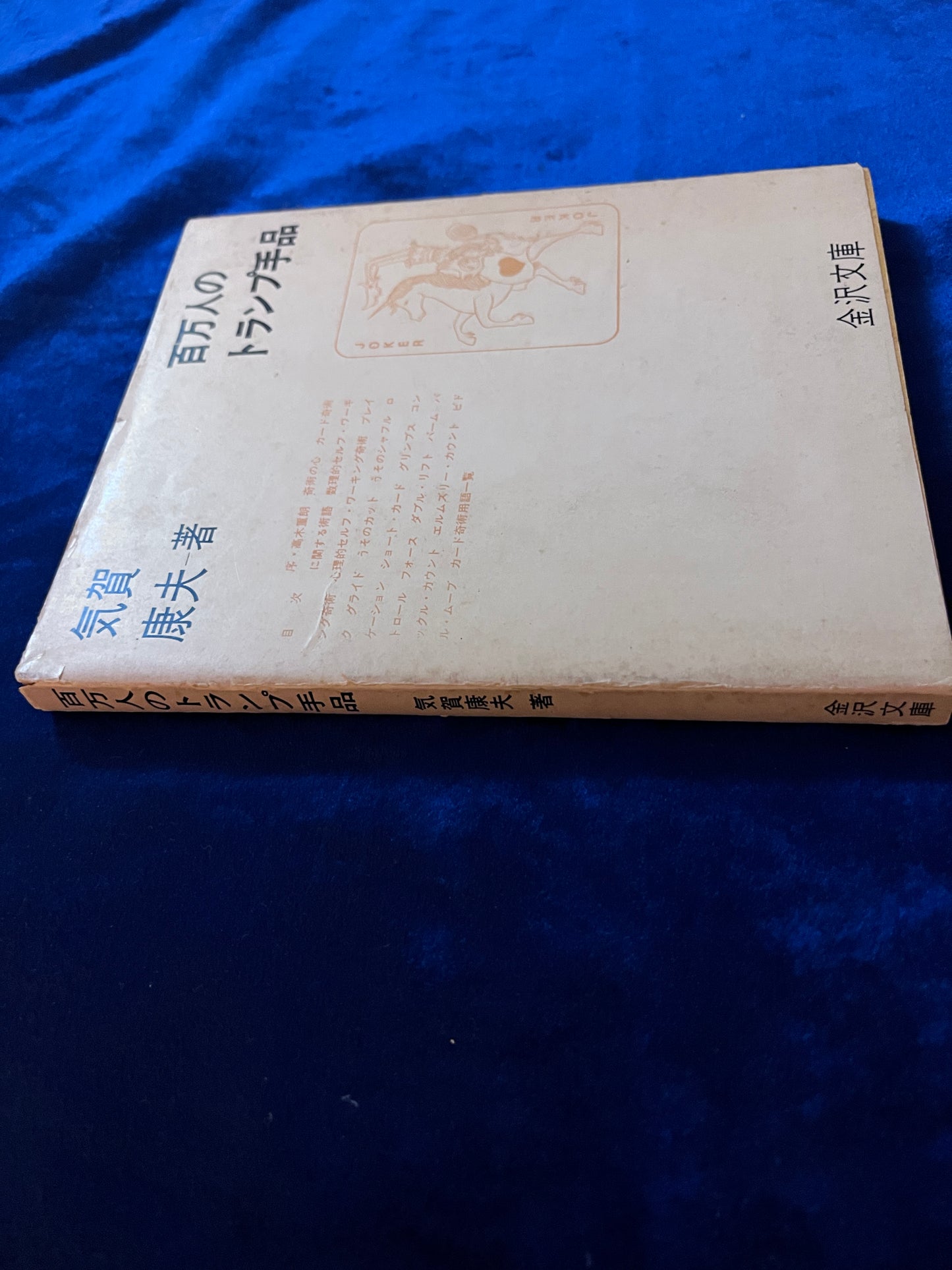【中古:状態D】百万人のトランプ手品