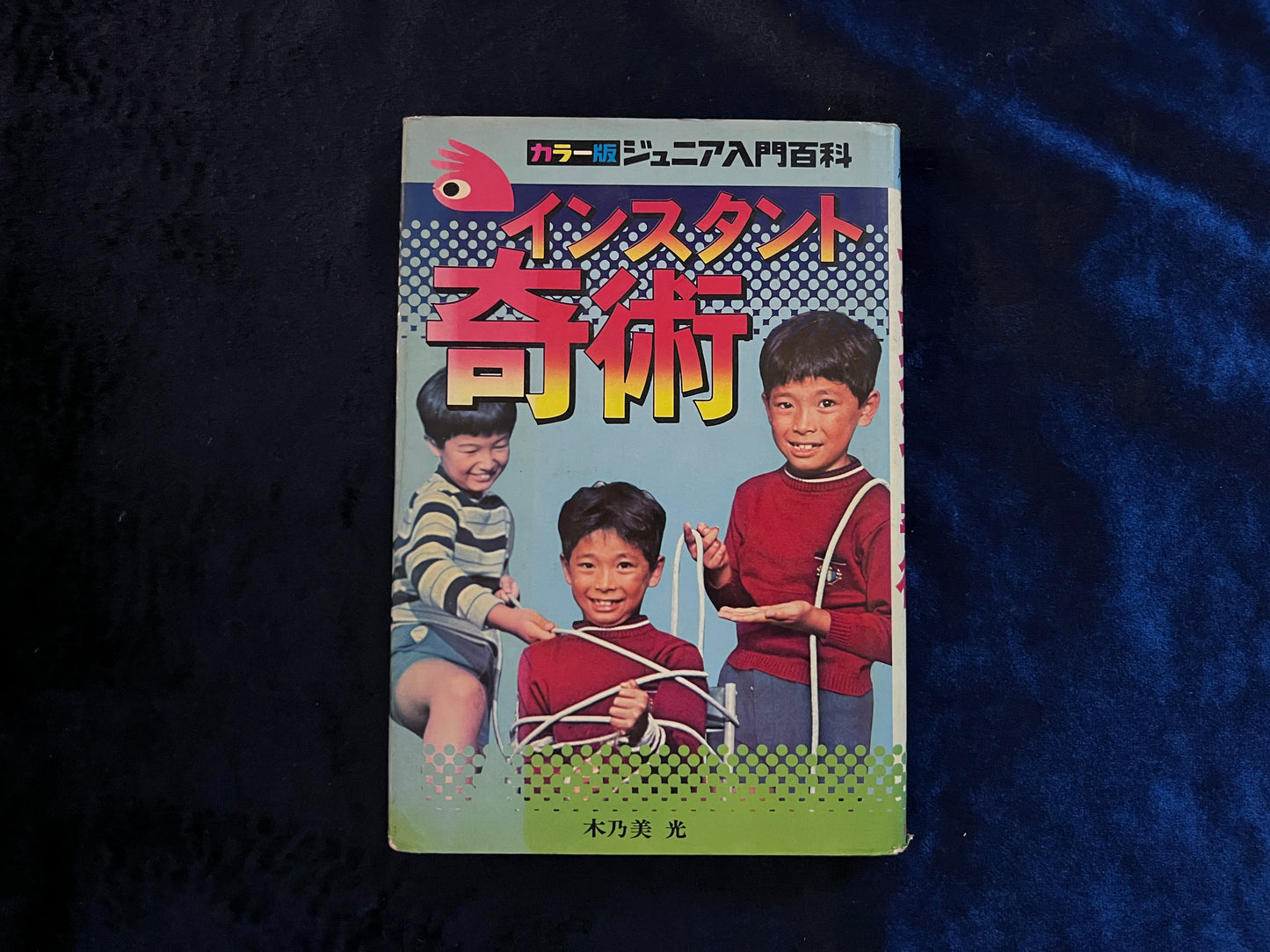 【中古:状態C】インスタント奇術 手がるにできる楽しい手品 ジュニア入門百科 7版