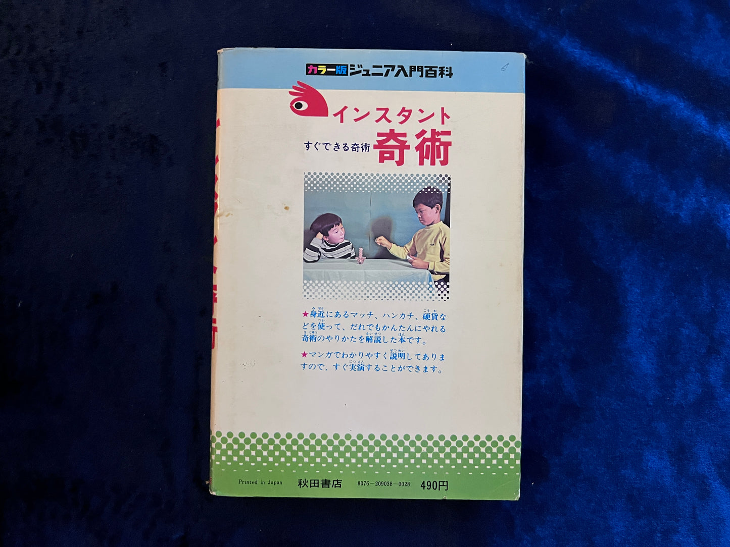 【中古:状態C】インスタント奇術 手がるにできる楽しい手品 ジュニア入門百科 7版