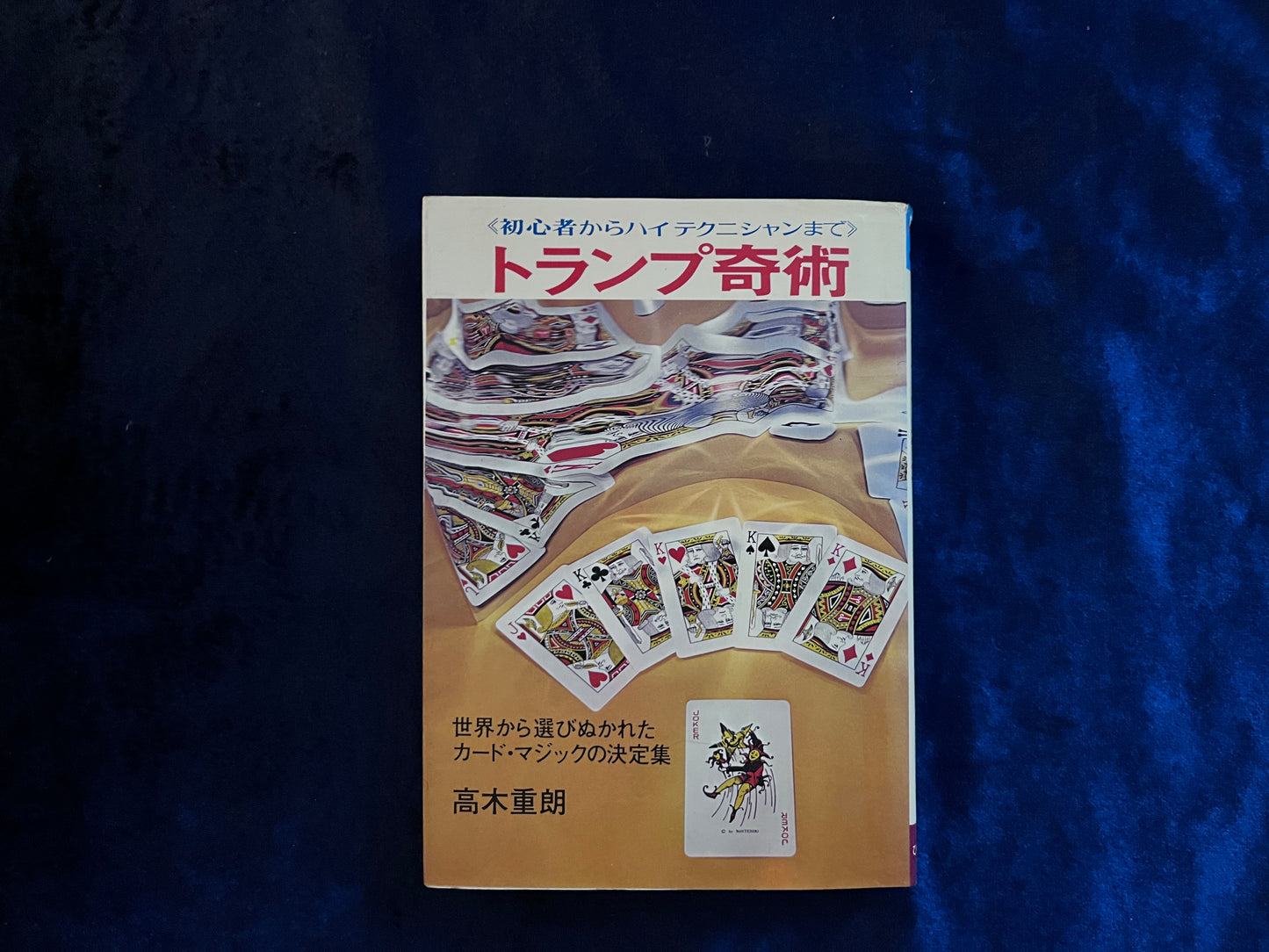 【中古:状態C】トランプ奇術 ≪初心者からハイテクニシャンまで≫