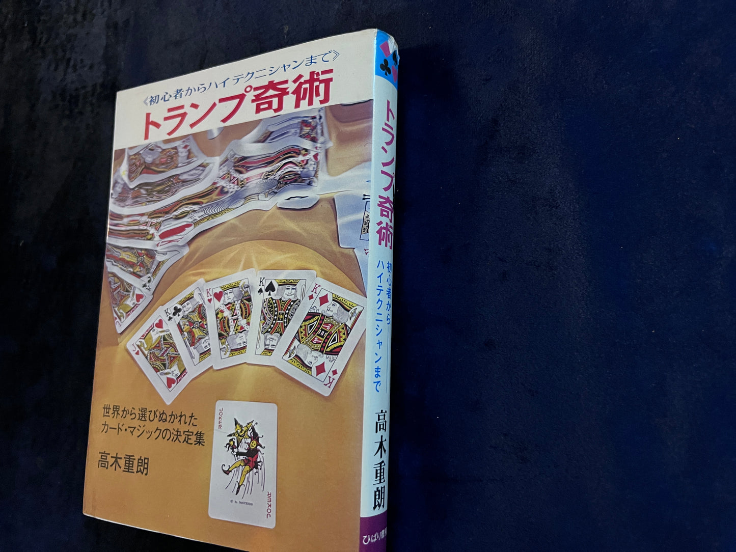 【中古:状態C】トランプ奇術 ≪初心者からハイテクニシャンまで≫