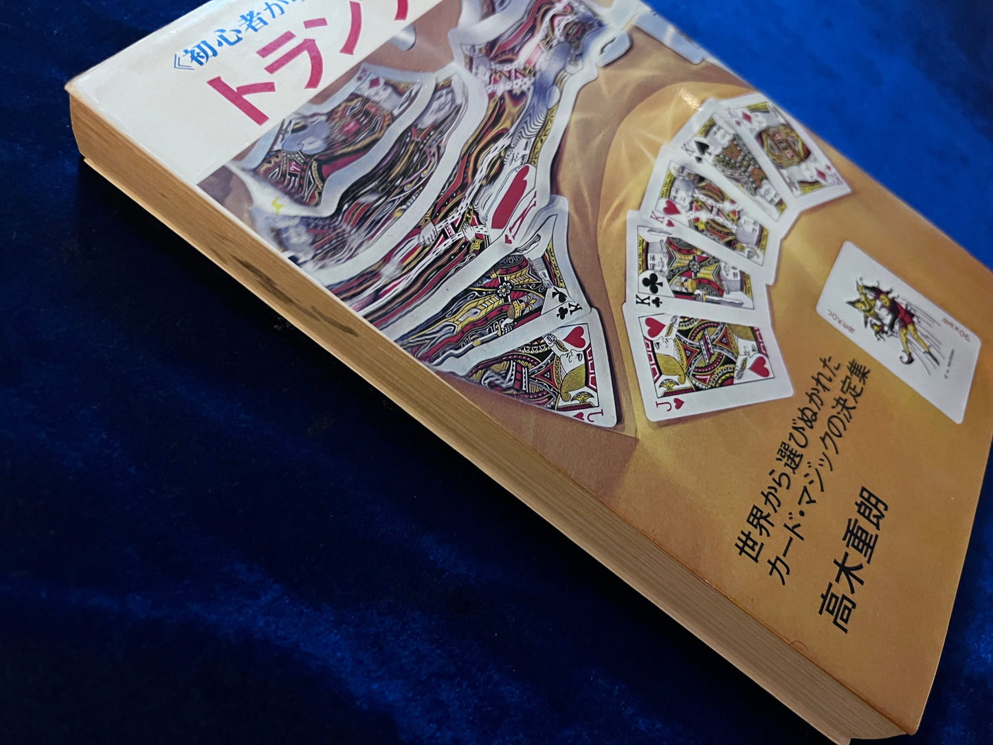 【中古:状態C】トランプ奇術 ≪初心者からハイテクニシャンまで≫