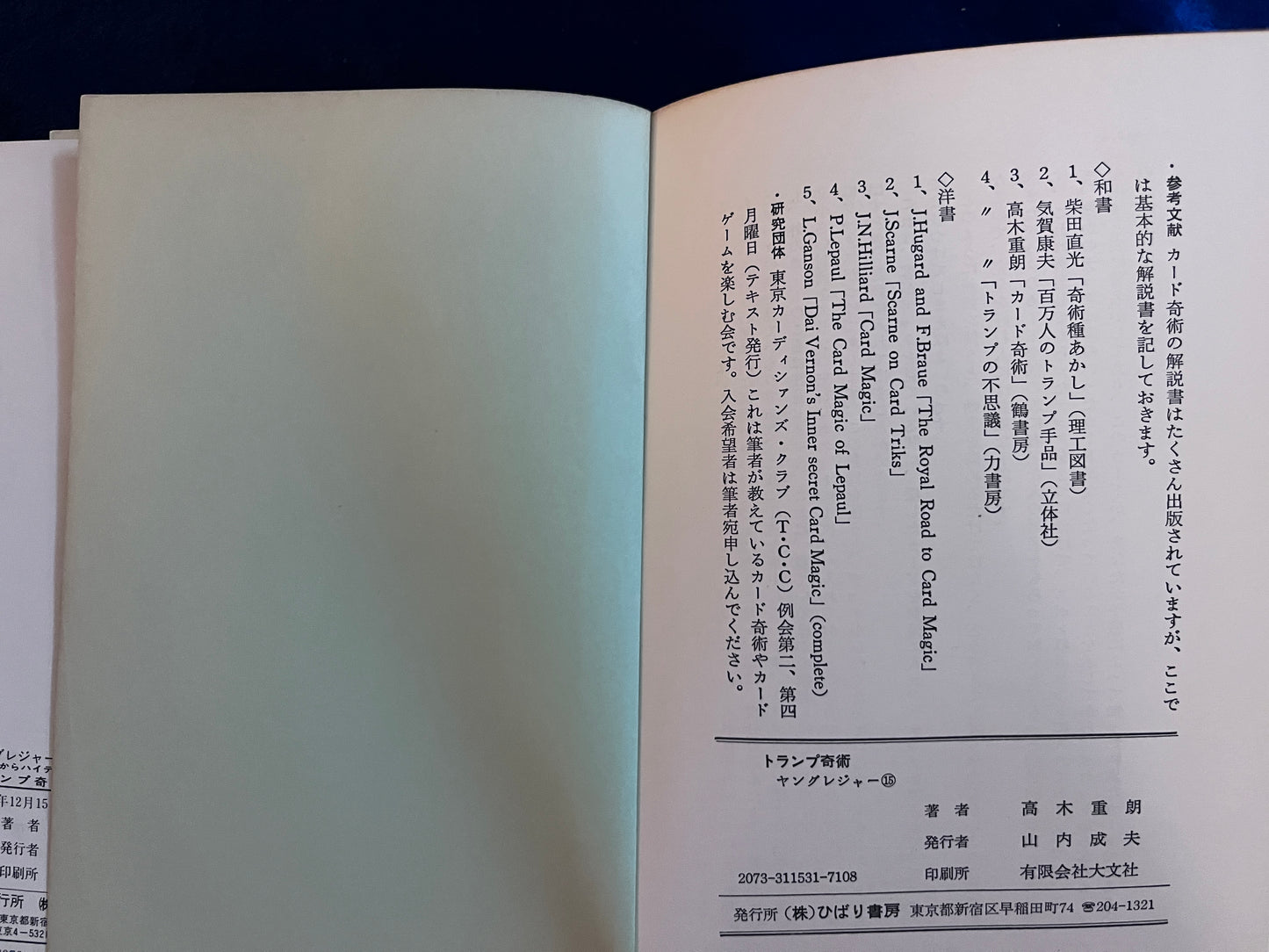 【中古:状態C】トランプ奇術 ≪初心者からハイテクニシャンまで≫