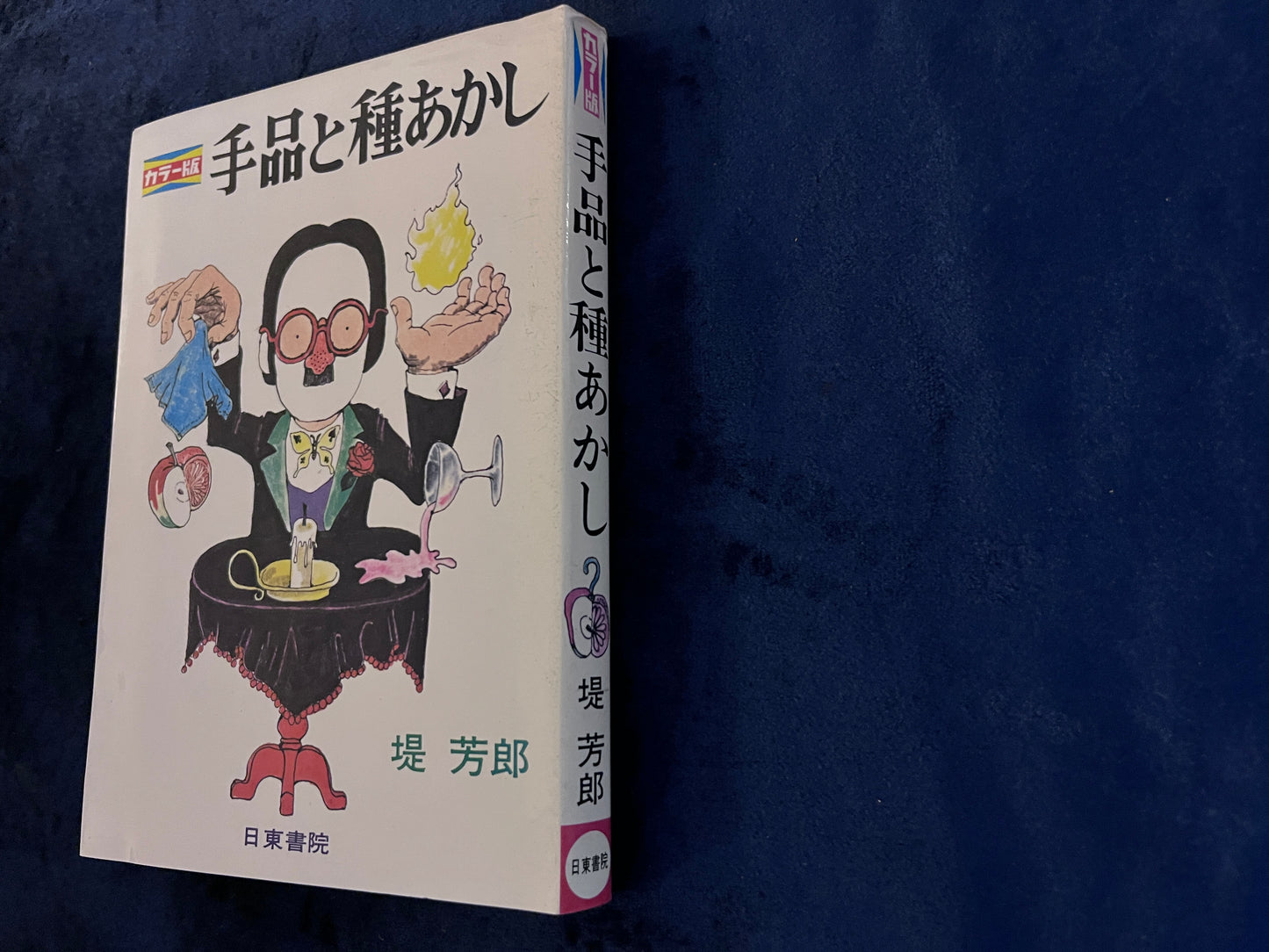 【中古:状態B】手品と種あかし