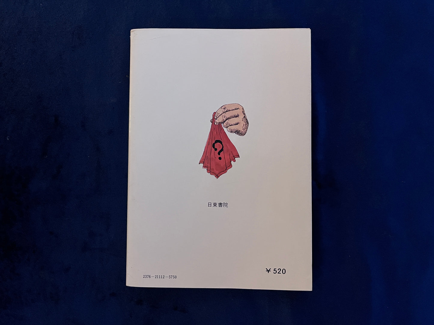 【中古:状態B】手品と種あかし