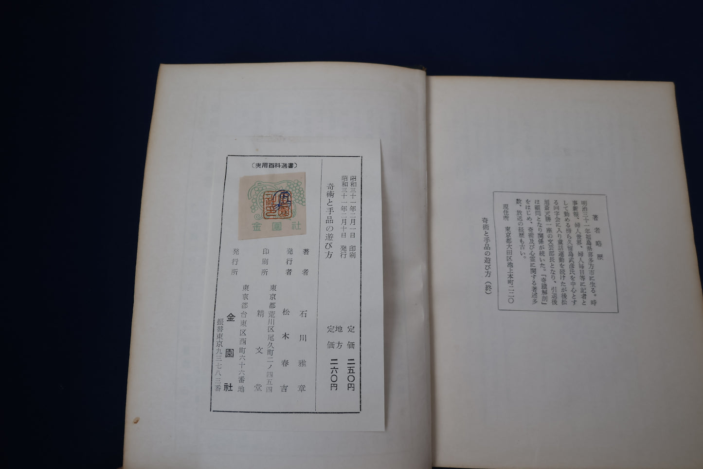 【中古:状態D】奇術と手品の遊び方