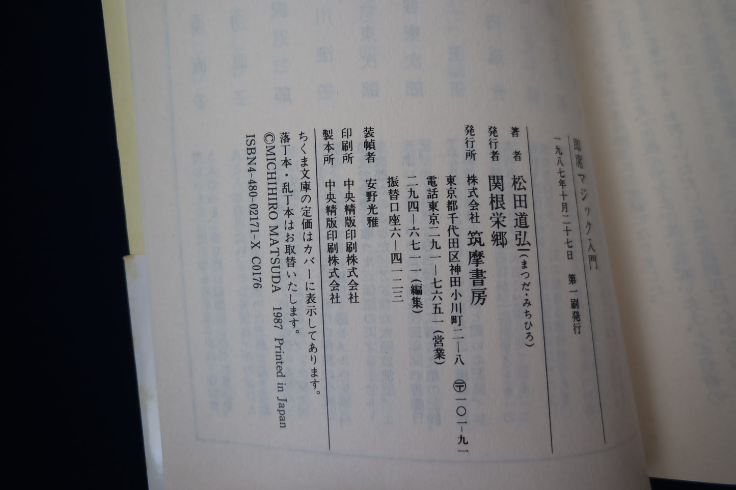 【中古:状態C】即席マジック入門