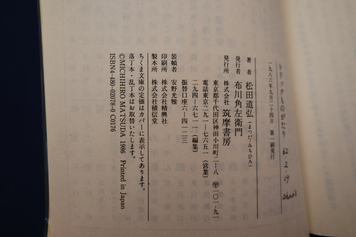 【中古:状態C】トリックものがたり