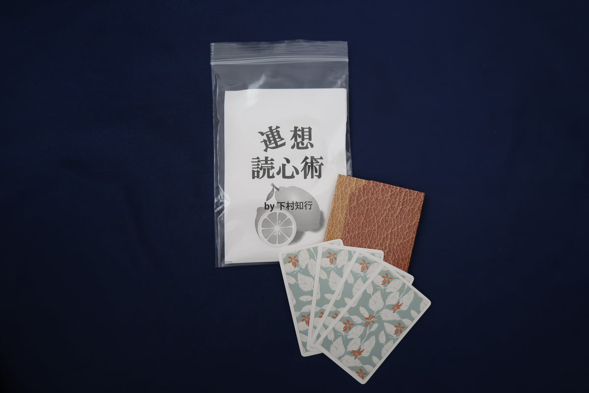 【中古:状態A】連想読心術