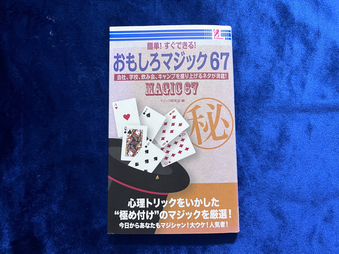 【中古:状態B】簡単!すぐできる!おもしろマジック67