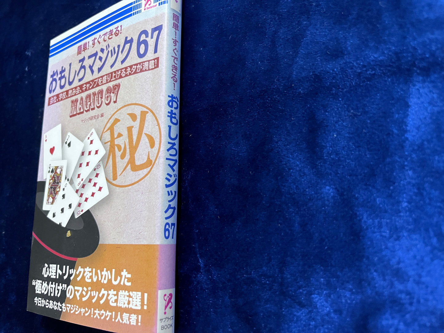 【中古:状態B】簡単!すぐできる!おもしろマジック67