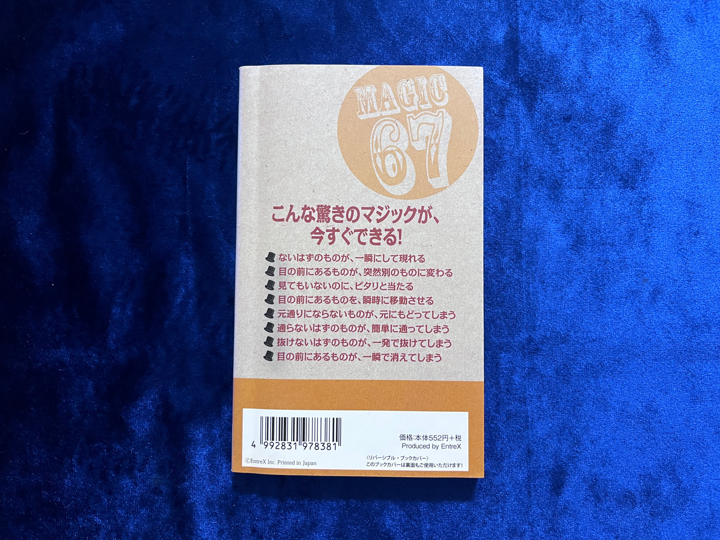 【中古:状態B】簡単!すぐできる!おもしろマジック67