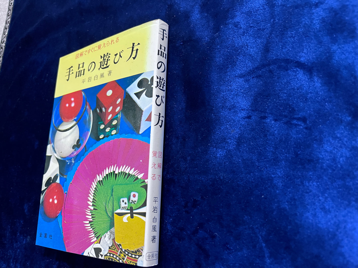 【中古:状態C】手品の遊び方 図解ですぐに覚えられる
