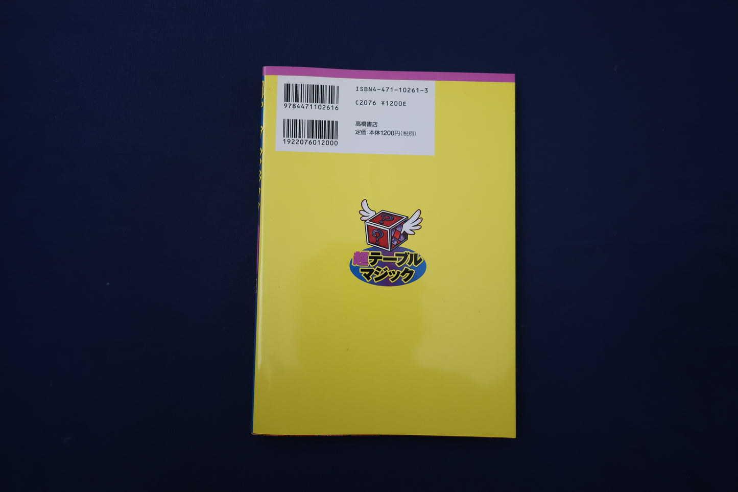 【中古:状態B】超テーブルマジック: 世界のスーパーマジシャンの手品ができる!!