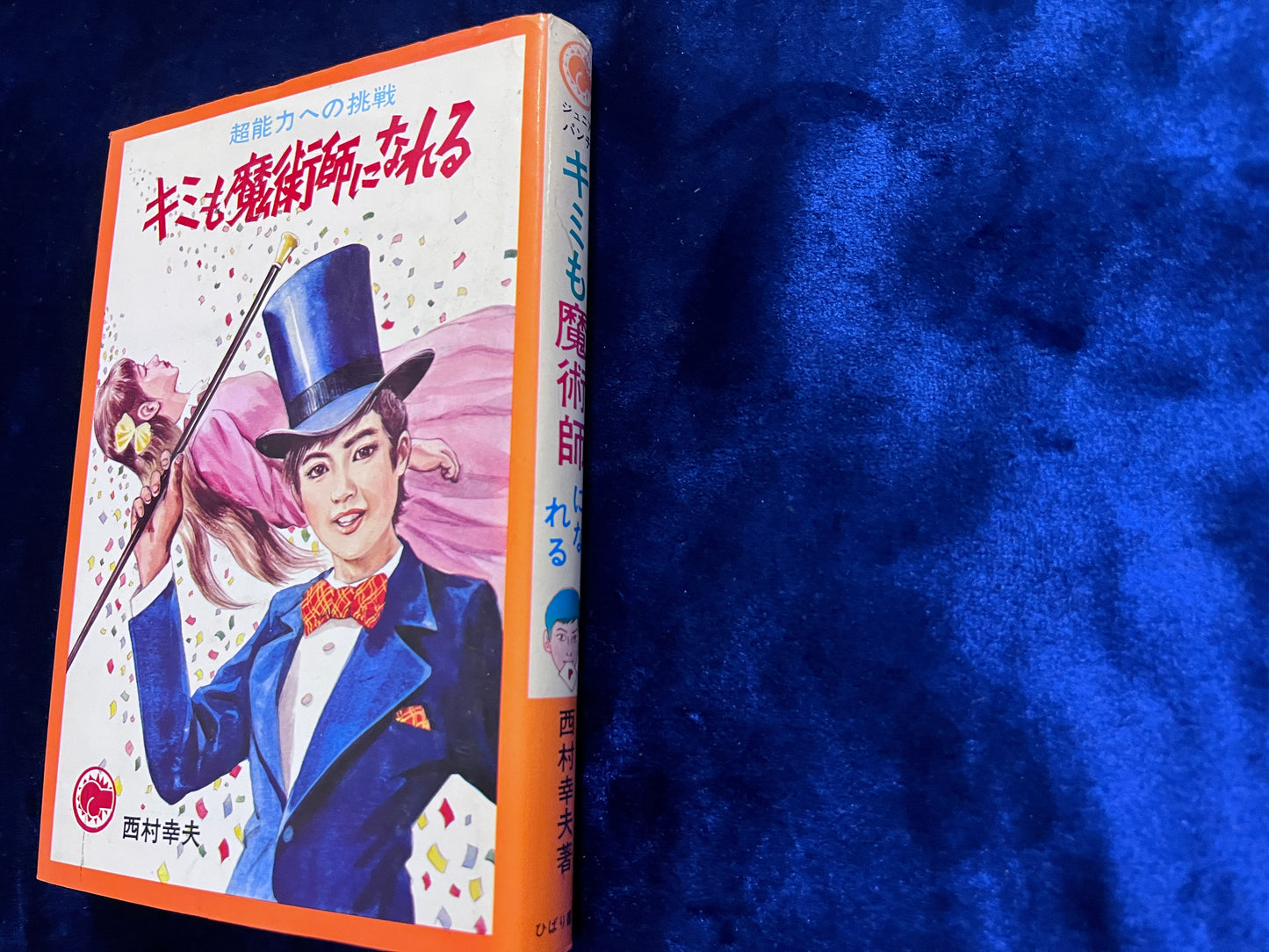 【中古:状態C】キミも魔術師になれる 超能力への挑戦 ジュニアパンチ⑪