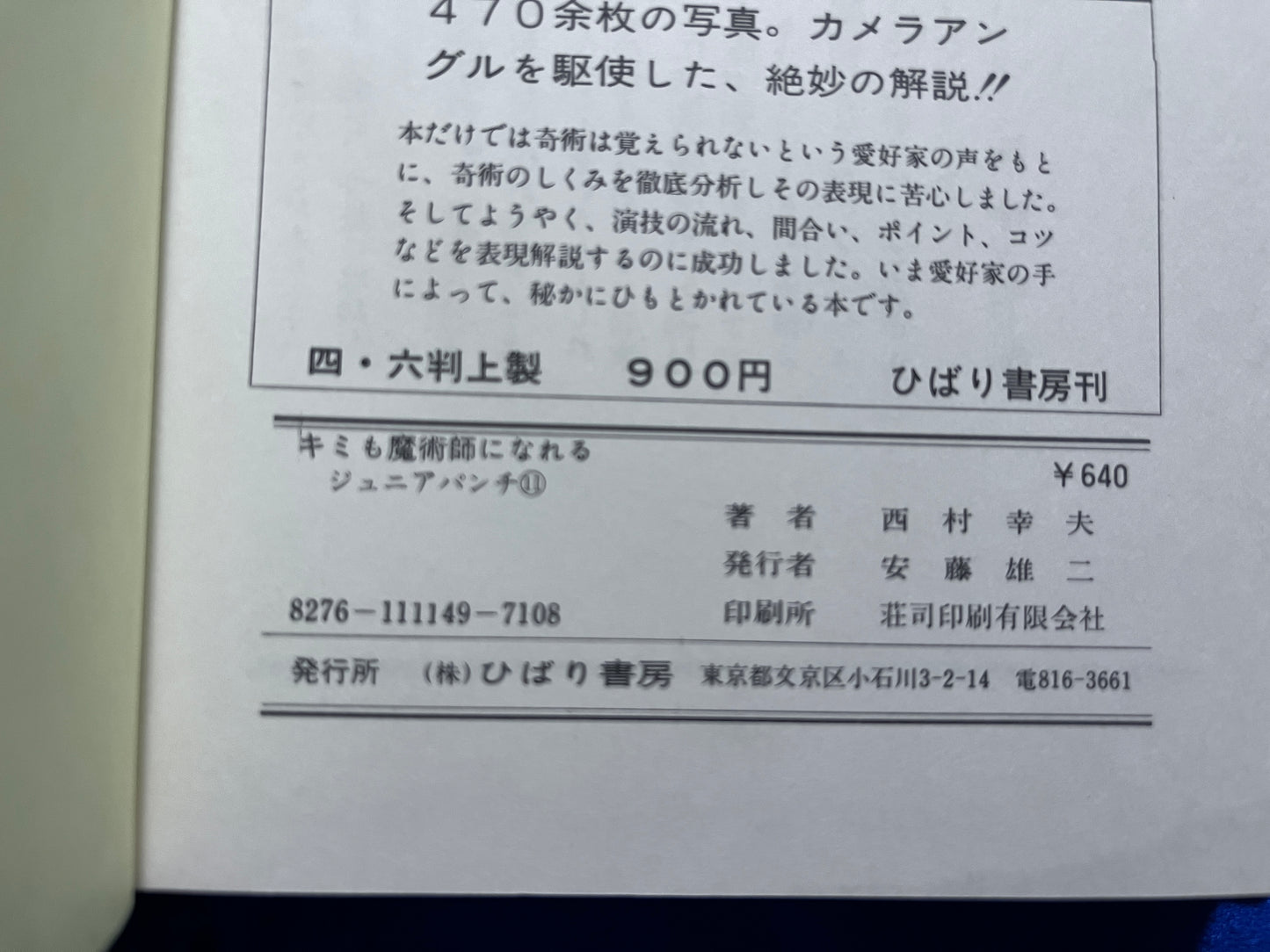 【中古:状態C】キミも魔術師になれる 超能力への挑戦 ジュニアパンチ⑪