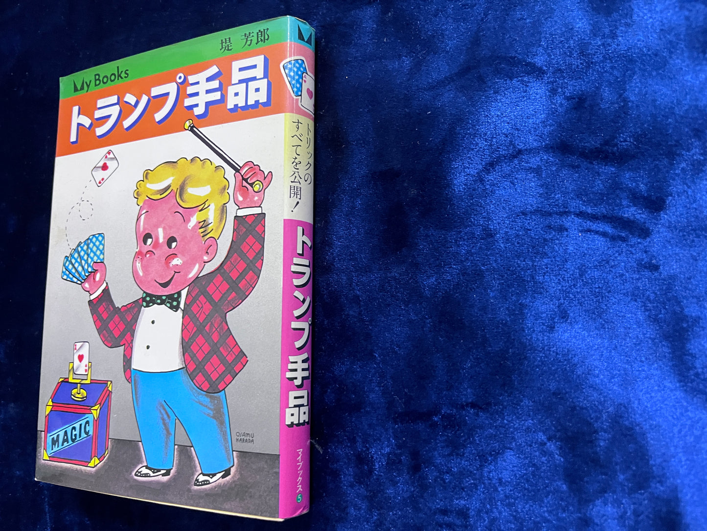 【中古:状態D】トランプ手品 堤芳郎