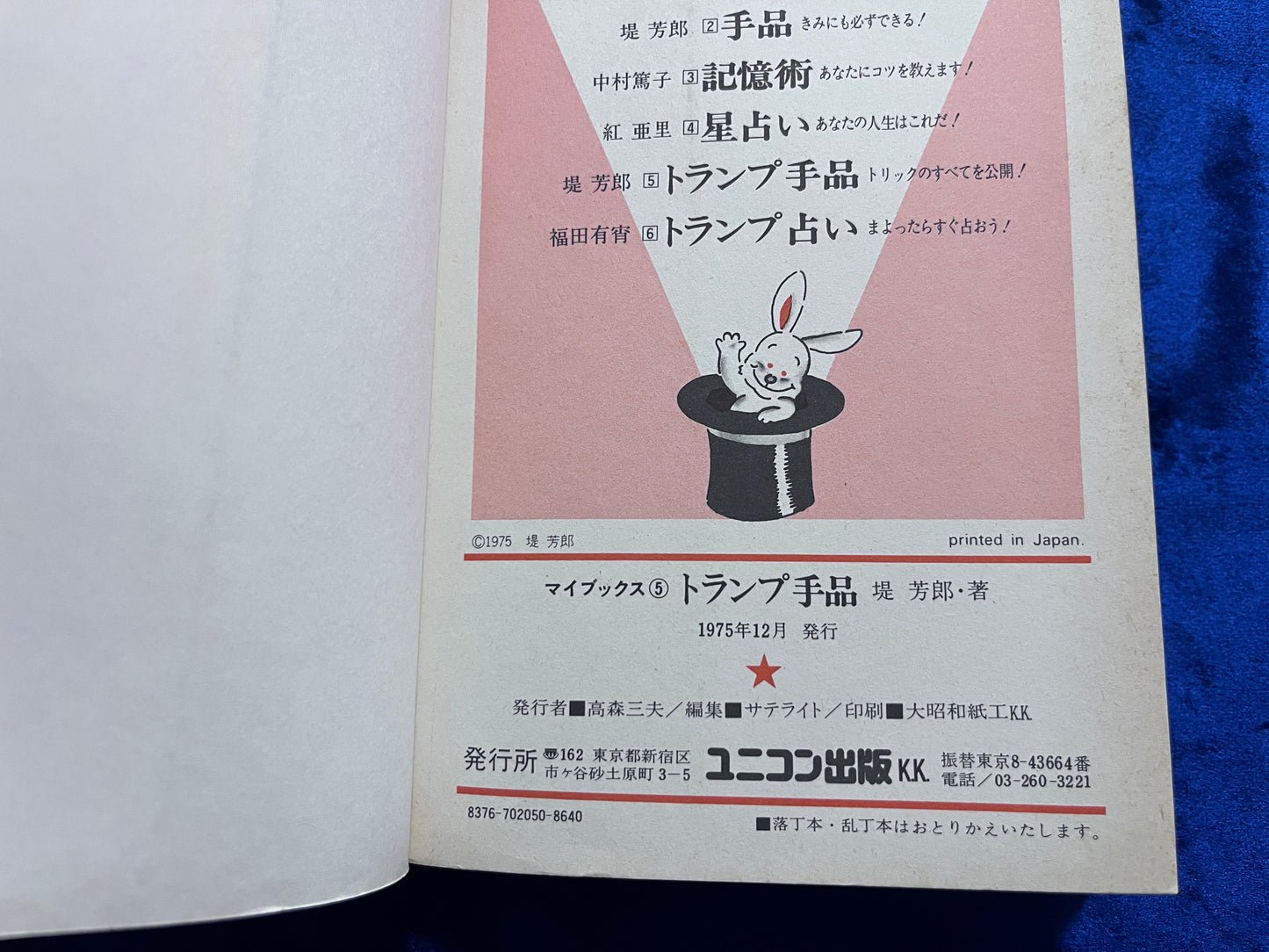 【中古:状態D】トランプ手品 堤芳郎