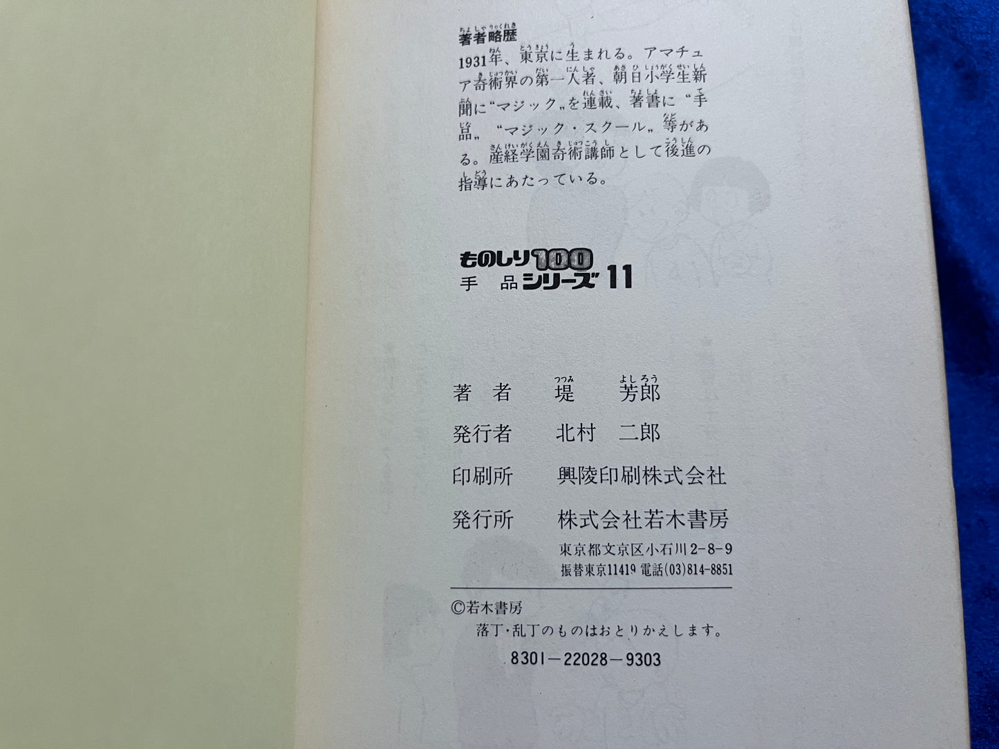 【中古:状態C】ものしり100シリーズ11 手品 トランプ手品 初歩からハイテクニックまで!