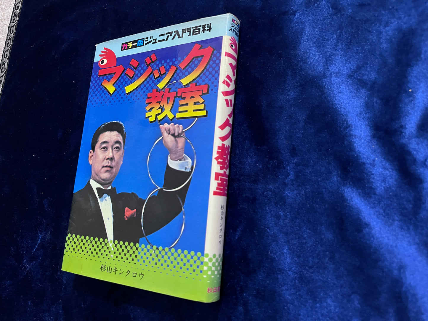 【中古:状態C】マジック教室 ジュニア入門百科 30版