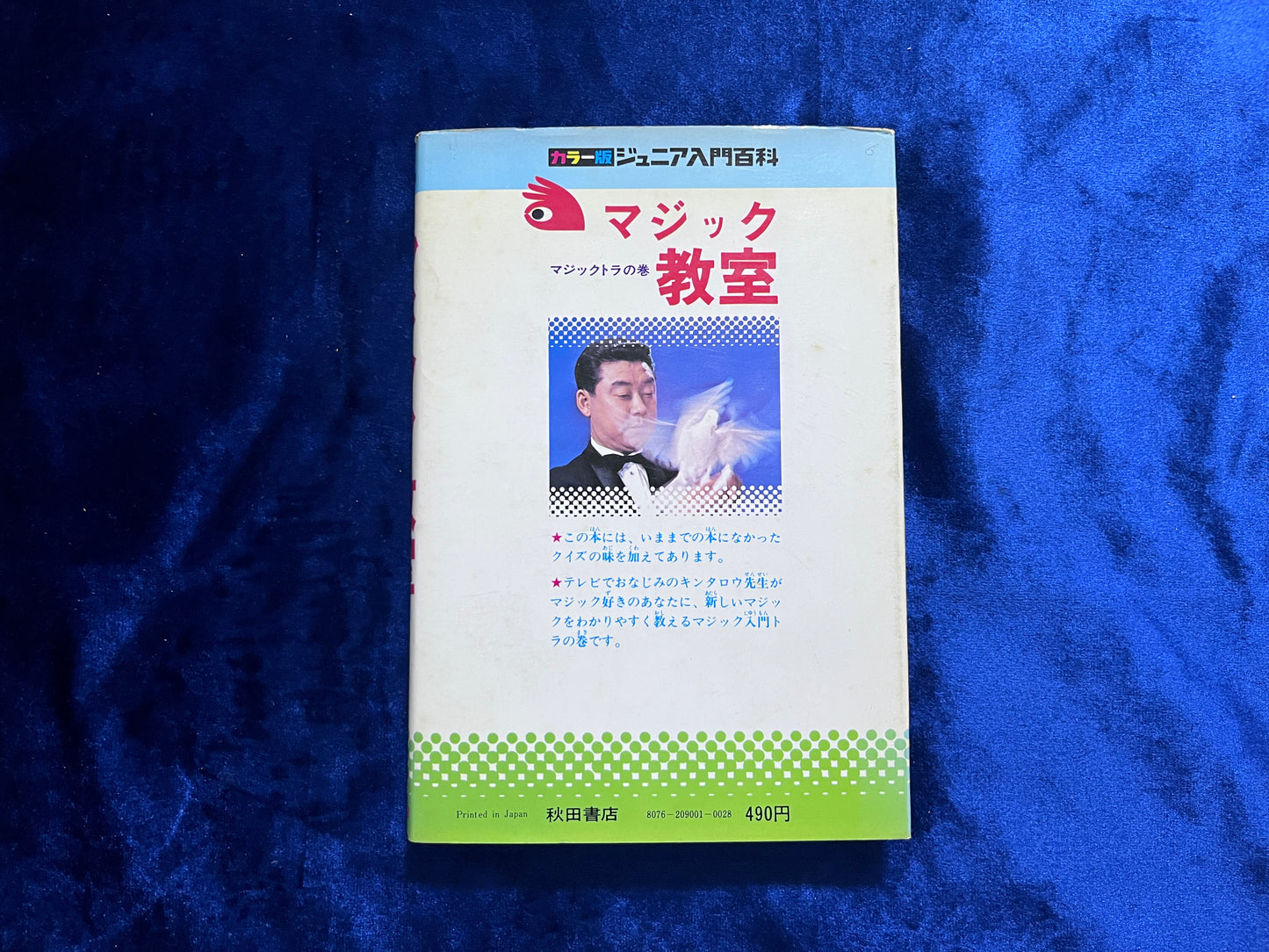 【中古:状態C】マジック教室 ジュニア入門百科 30版