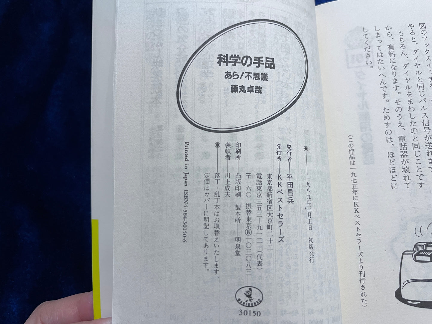 【中古:状態C】あら!不思議 科学の手品