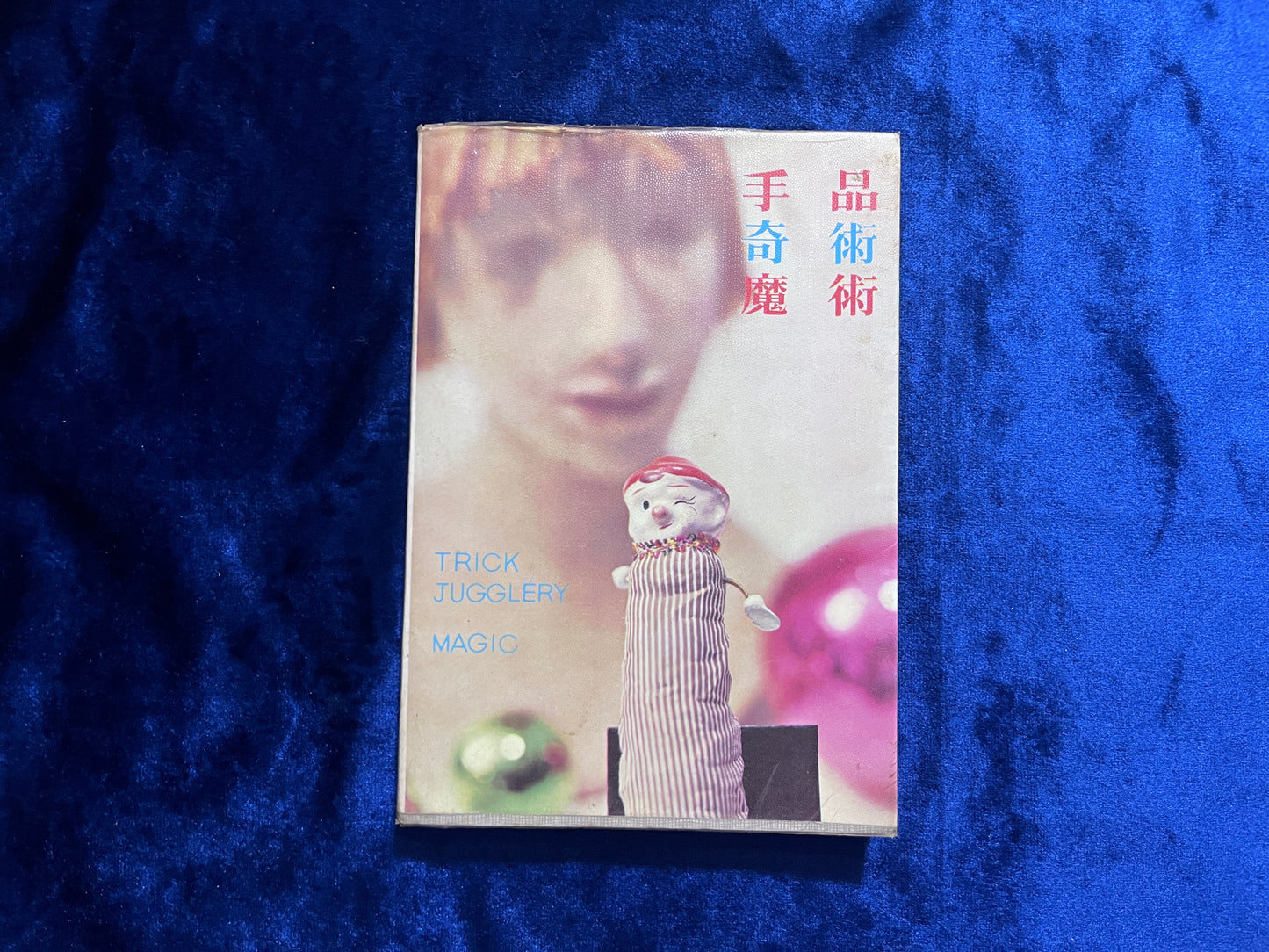 【中古:状態D】手品・奇術・魔術