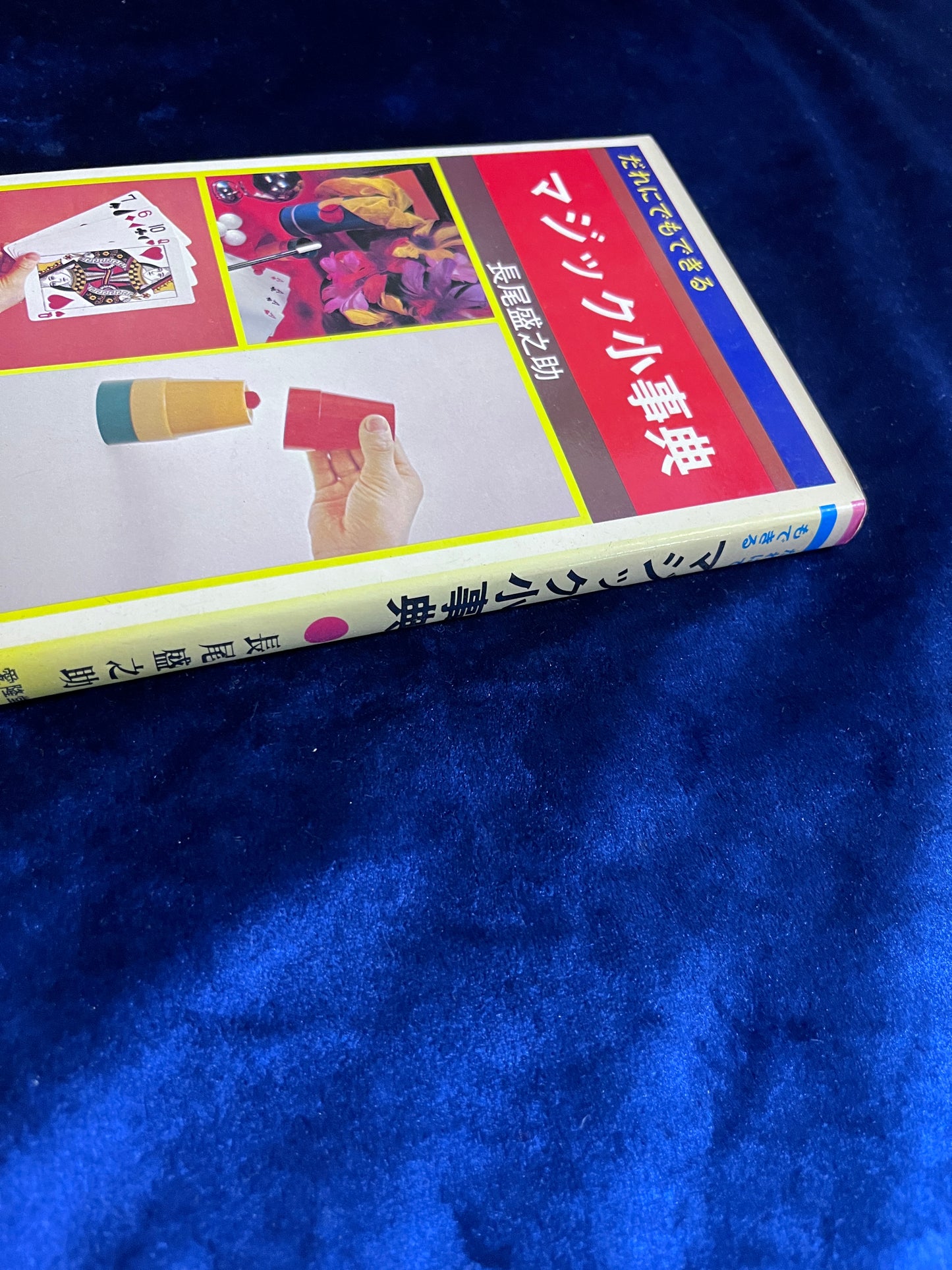 【中古:状態C】マジック小事典