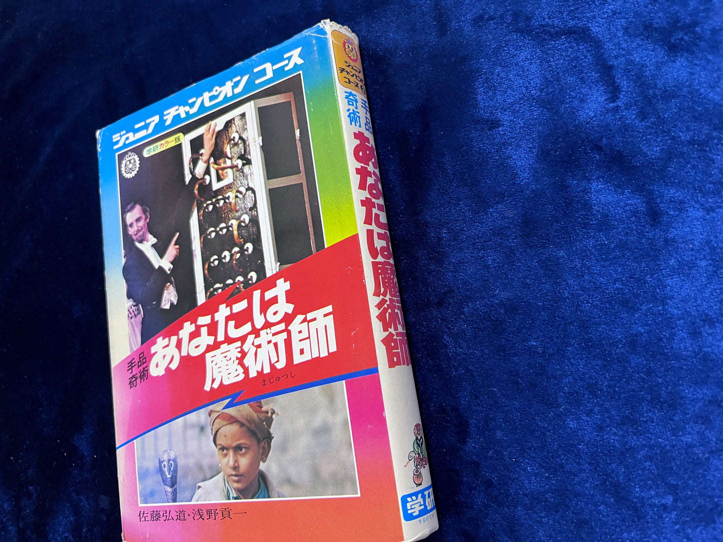 【中古:状態D】あなたは魔術師 ジュニアチャンピオンコース