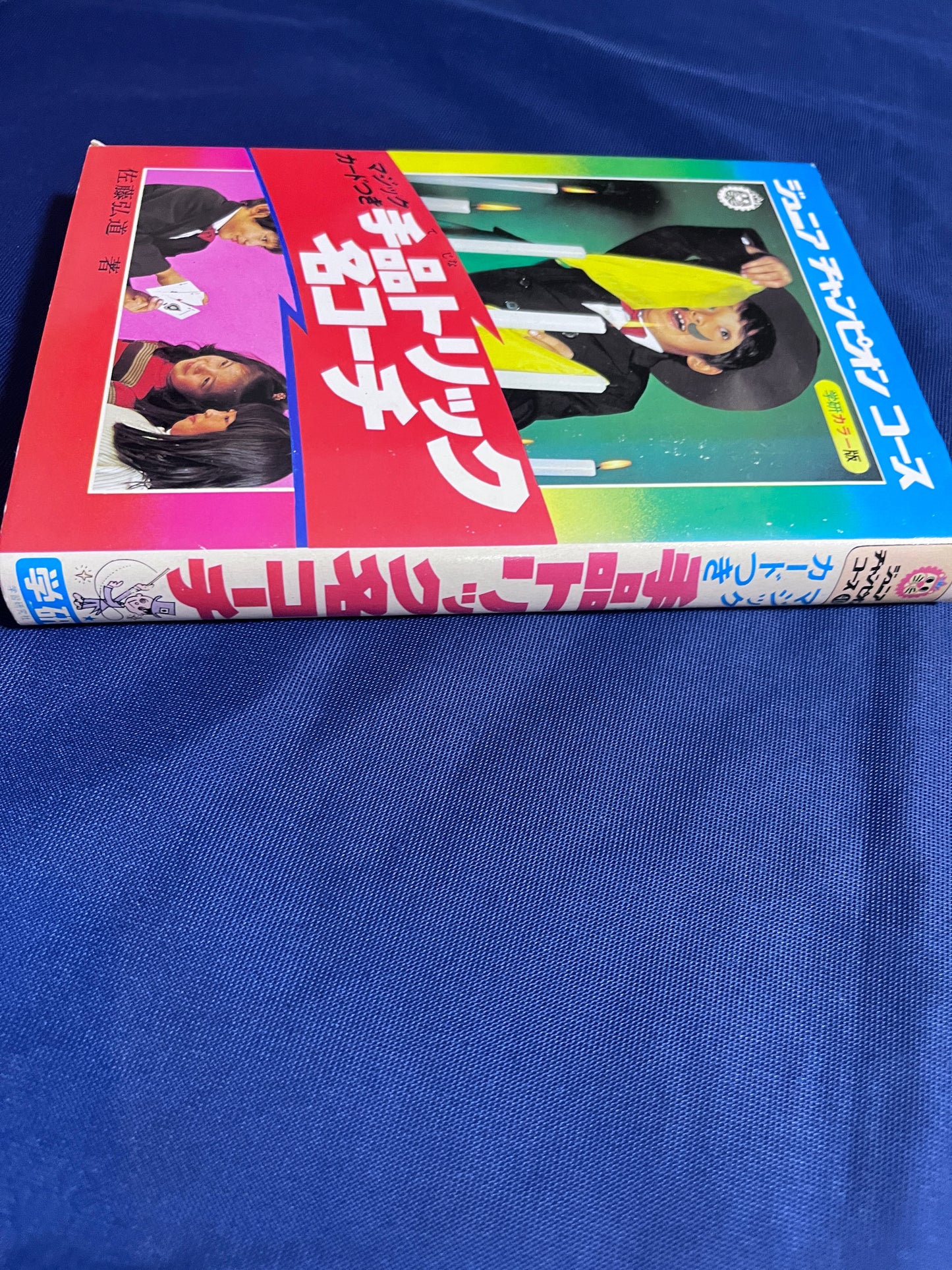 【中古:状態D】手品トリック名コーチ ジュニアチャンピオンコース