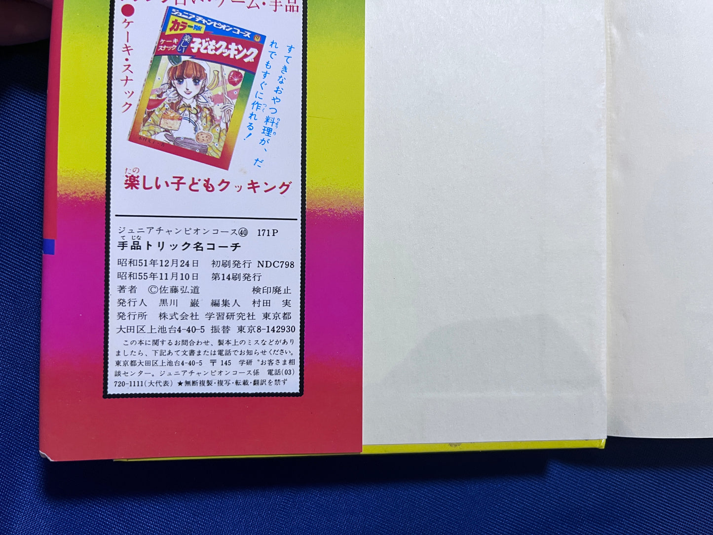 【中古:状態D】手品トリック名コーチ ジュニアチャンピオンコース